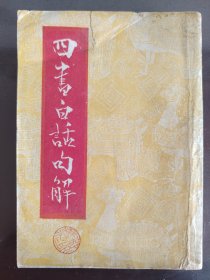 《四书白话句解》好品相！触手如新！网上孤本！上海育才书局，民国三十七年（1948年）再版，平装一册全