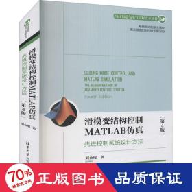 滑模变结构控制MATLAB仿真：先进控制系统设计方法（第4版）（电子信息与电气工程技术丛书）