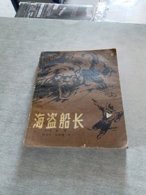 海盗船长