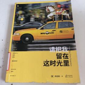 请把我留在这时光里：华丽转身，平静归来，洗尽铅华，浮沉世事，十五年心路历程娓娓道来，为时光作序