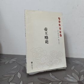 《帝王略论》：中华经典史评