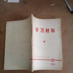 学习材料1974/2