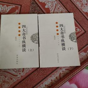 大众文化的经典：四大奇书纵横谈