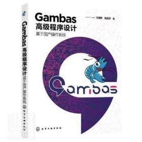 Gambas高级程序设计——基于国产操作系统