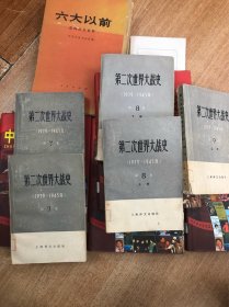 第二次世界大战史 第七卷上下（50元） 第八卷上下（50元） 第九卷 上（20元）