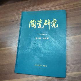 陶瓷研究 1995年第10卷合订本-16开