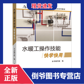 水暖工操作技能快学快用(新型城镇化建设与农村劳动力转移培训系列教材) 9787516011317