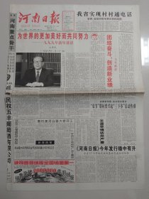 河南日报 1999年1月1日 新年讲话（10份之内只收一个邮费）