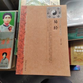 易经——青少年必读知识文丛（馆藏书）