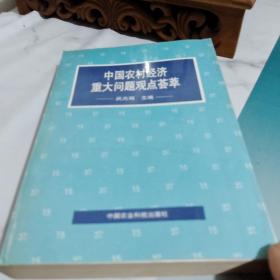 中国农村经济重大问题观点荟萃  少第一页空白页/G10－1