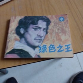 绿色之王，连环画