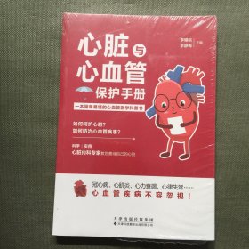 心脏与心血管保护手册