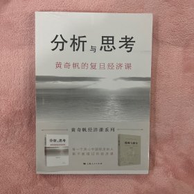 分析与思考--黄奇帆的复旦经济课