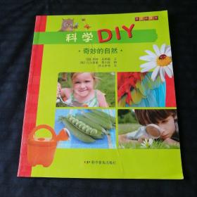 科学DIY：奇妙的自然