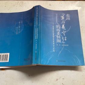 走出“黄宗羲定律”的历史怪圈：中国农村税费制度改革理论与实践