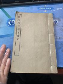 古本戏曲丛刊初集：刘玄德三顾草庐记