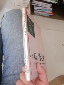 八极拳和八极拳法（合订）