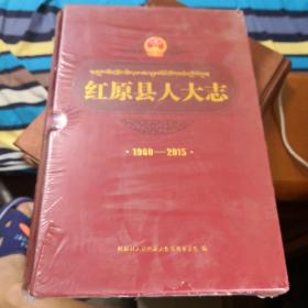 红原县人大志（1960—2015）全新包装   原包装