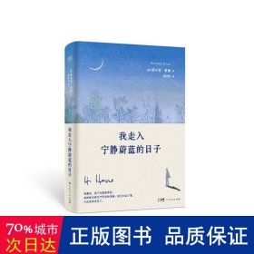 我走入宁静蔚蓝的日子（诺奖得主黑塞新版诗画文集。抚慰孤独与迷茫的心灵，窥见黑塞真实生活与哲思的不二之作。）