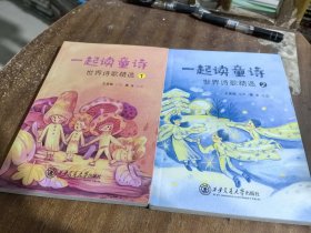 一起读童诗：世界诗歌精选.1、2（2册合售）