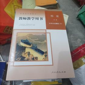 普通高中教科书教师教学用书.历史:必修.中外历史纲要.上[附光盘2张]