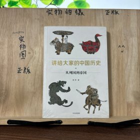 讲给大家的中国历史3：从列国到帝国