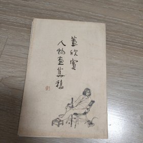 董欣宾人物画集稿（有缺页）