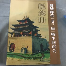 聊城师范老三届师生联谊会