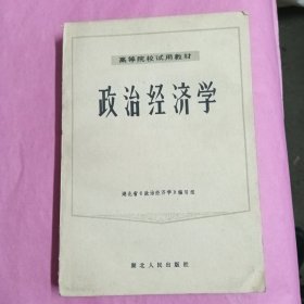 政治经济学（高等院校适用教材）