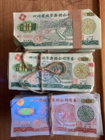 四川省投资债券三张套 剪双角2500张批发0.6