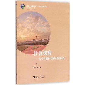 社会观察吴新林 编浙江大学出版社