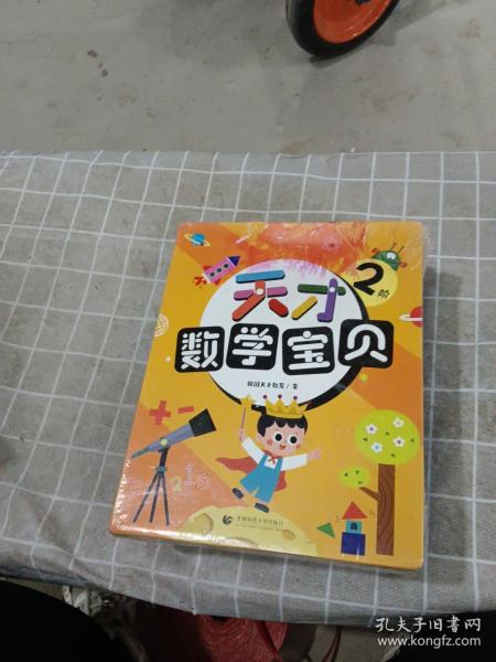 天才数学宝贝3阶（18册）：数学开慧书，用幼儿喜欢的方式玩出数感力。天才教育集团数十载精华，中科院教授、特级数学教师推荐。