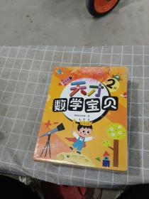 天才数学宝贝3阶（18册）：数学开慧书，用幼儿喜欢的方式玩出数感力。天才教育集团数十载精华，中科院教授、特级数学教师推荐。