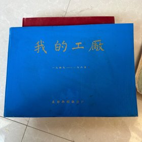 《我的工厂》 北京内燃机总厂 1949---1985