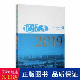 记忆浙江(2019) 史学理论 刘芸主编