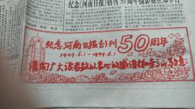 《河南日报》创刊50周年