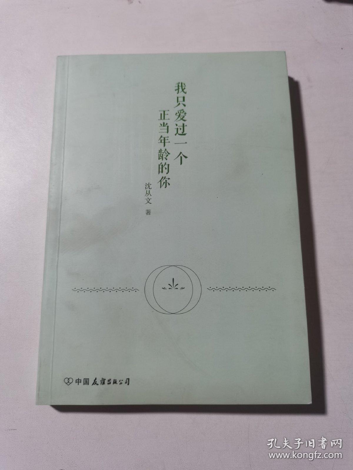 我只爱过一个正当年龄的你（沈从文小说精选集，全新纪念珍藏版）