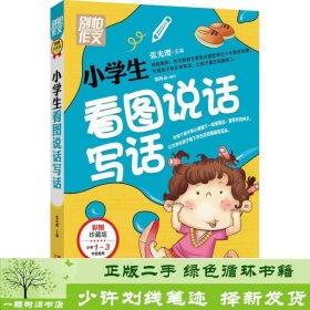 别怕作文：小学生看图说话写话（小学一至三年级适用 彩图注音版）