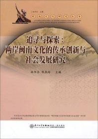 闽南文化研究丛书·追寻与探索：两岸闽南文化的传承创新与社会发展研究