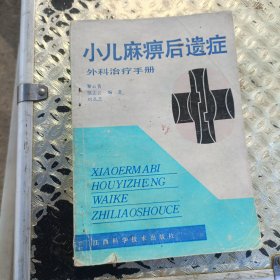 小兒麻痹后遺癥外科治療手冊