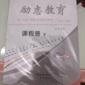 励志教育，高中二年级成长册下+课程册下