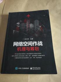 网络空间作战：机理与筹划