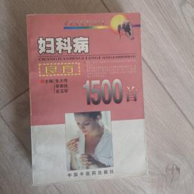 妇科病良方1500首