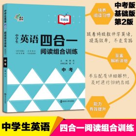 中学生英语四合一阅读组合训练(中考基础版)