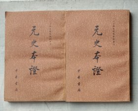 元史本证（上下全）