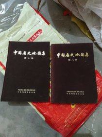 中国历史地图集（第七册+第八册）(b16开S16)