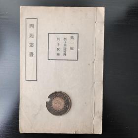 王重民  西苑丛书 第一辑 刘子新论校释 列子校释 民国铅印 。