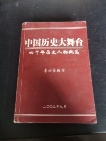 中國(guó)歷史大舞臺(tái)四千年歷史人物概覽