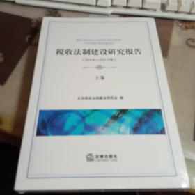 税收法制建设研究报告，【2014-2015】上下，【全新未拆封】