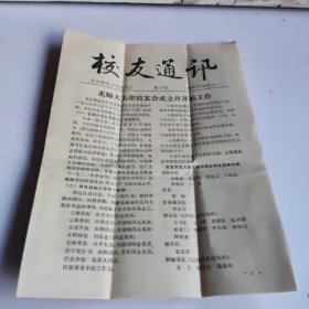 校友通讯 北京师范大学校友会（第十期）1985